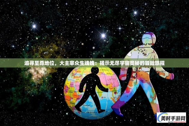 揭秘皇族风华：探索一名王子的后宫生活与权力斗争的复杂世界